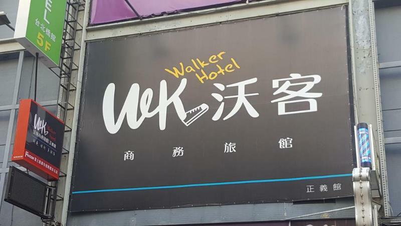 Walker Hotel - Zhengyi 2 Taipei Exterior foto
